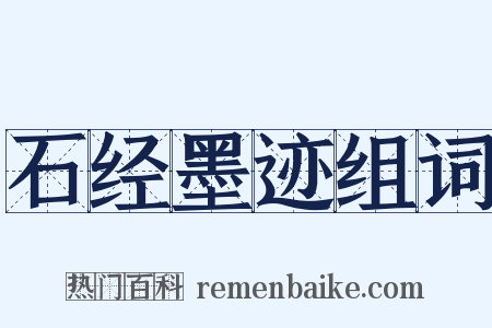 石经墨迹组词是什么意思的图片